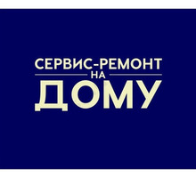 Ремонт -установка бытовой техники - Ремонт техники в Краснодарском Крае