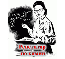 Услуги репетитора по химии в Краснодаре - Репетиторство в Краснодарском Крае