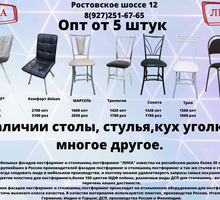 Мебельная фабрика ЛИКА - Столы / стулья в Краснодарском Крае
