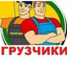 Переезды, грузчики, такелаж - Услуги грузчиков в Сочи