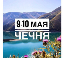 Майские праздники в Чечне 9-10 мая - Отдых, туризм в Краснодаре