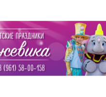 Аниматоры. Детские праздники. ЕЖЕВИКА - Свадьбы, торжества в Кореновске