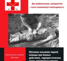 Обучение оказанию первой помощи при боевых действиях, террористических актах и несчастных случаях - Семинары, тренинги в Краснодарском Крае