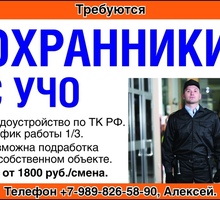 ​Требуются  ОХРАННИКИ с УЧО - Охрана, безопасность в Краснодаре