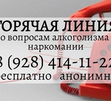 Горячая линия по вопросам алкоголизма и наркомании - Психологическая помощь в Краснодаре