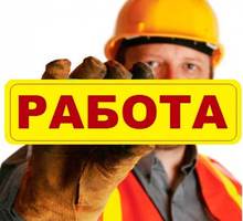 Строитель, разнорабочий - Вахтовый метод в Сочи