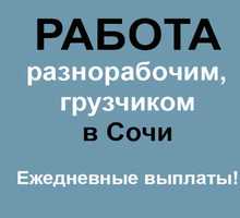 Требуются грузчики без опыта работ - Рабочие специальности, производство в Адлере
