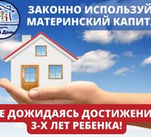 Материнский Капитал на покупку и строительство жилья - Юридические услуги в Кропоткине