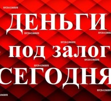 Получение сроч­ных зай­мов под за­лог нед­ви­жимос­ти - Вклады, займы в Сочи