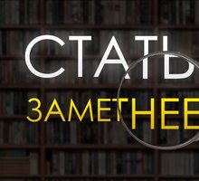 КУРС "Как повысить свою узнаваемость и продавать больше " - Семинары, тренинги в Краснодаре
