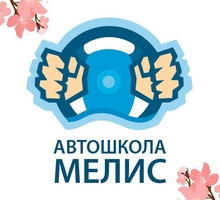 Идёт набор группы в Автошколу МЕЛИС - Автошколы в Краснодарском Крае