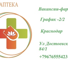 Фармацевт - Медицина, фармацевтика в Краснодаре