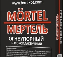 Мертель высокопластичный 1780 градусов 20 кг - Цемент и сухие смеси в Краснодаре