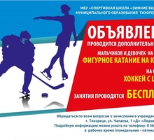 Набор детей на хоккей  фигурное катание - Детские спортивные клубы в Тихорецке