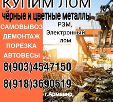 Купим дорого лом чёрных и цветных металлов - Прочие строительные материалы в Армавире