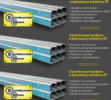 Профиль 50*50 для гипсокартона ЕП-профиль 0.5мм, 3м - Листовые материалы в Краснодаре