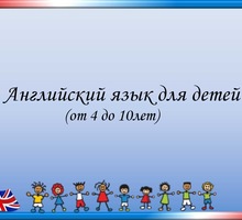 Английский язык для детей - Репетиторство в Лабинске