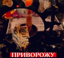 Магия , Гадания, Таролог , Ведунья - Гадание, магия, астрология в Анапе