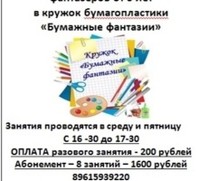 Детский кружок бумагопластики " Бумажные фантазии" - Детские развивающие центры в Краснодаре