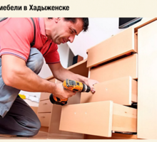 Ремонт мебели Хадыженск - Сборка и ремонт мебели в Краснодарском Крае