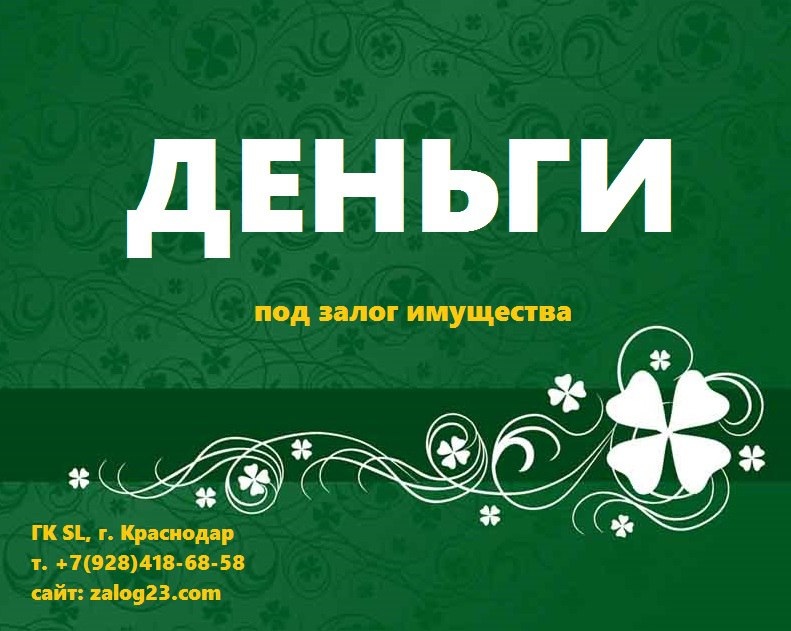 Деньги под. Деньги под залог. Деньги под залог недвижимости Краснодар. Под деньги. Деньги под залог имущества Краснодар.