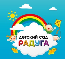 Детский сад Радуга открывает новый филиал! - Детские развивающие центры в Краснодарском Крае