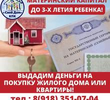 Материнский капитал - Услуги по недвижимости в Краснодарском Крае