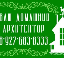 Архитектор-конструктор, проекты домов - Реклама, дизайн в Новороссийске