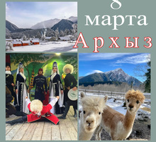 Клуб Путешественников 8 марта. Архыз. Ферма Альпак. Горское застолье - Отдых, туризм в Краснодарском Крае