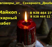 #Майкоп . #Заговоры_от_Сахарного_Диабета . #Сахарный_Диабет . - Гадание, магия, астрология в Белореченске