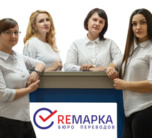 Бюро переводов Ремарка - Переводы, копирайтинг в Краснодаре