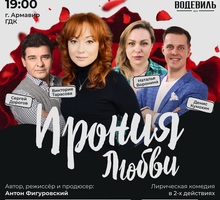 Спектакль "Ирония любви" - Выставки, мероприятия в Новокубанске