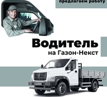 Приглашаем на работу Водителя на газон Next - Автосервис / водители в Краснодарском Крае