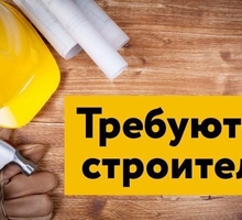 Требуются строители - Строительство, архитектура в Краснодарском Крае