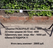 Комплект "Веретел В сборе 140см + 40кг + стойки средние" - Бары, кафе, рестораны в Краснодаре
