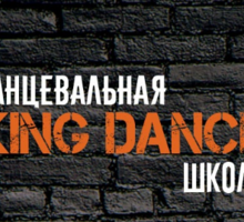 KING DANCE Танцевальная школа - Танцевальные студии в Кропоткине