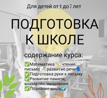 Подготовка к школе - Репетиторство в Краснодаре