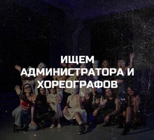 ​ИЩЕМ АДМИНИСТРАТОРА И ХОРЕОГРАФОВ в танцевальную студию. - Красота, фитнес, спорт в Краснодаре
