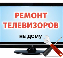 Ремонт телевизоров на дому, телемастер - Ремонт техники в Краснодаре