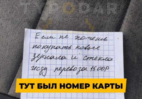 В Краснодаре неизвестный вымогает деньги угрозами разбить авто