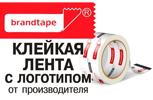 Клейкая лента с логотипом на Кубани – компания «Брендлента»: цена и качество от производителя!